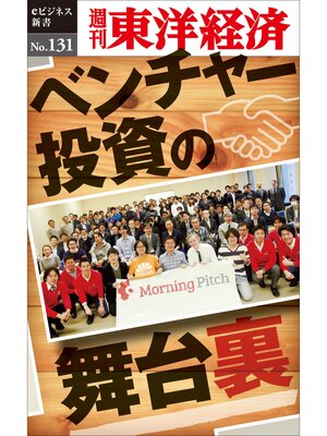 cover image of ベンチャー投資の舞台裏―週刊東洋経済eビジネス新書No.131
